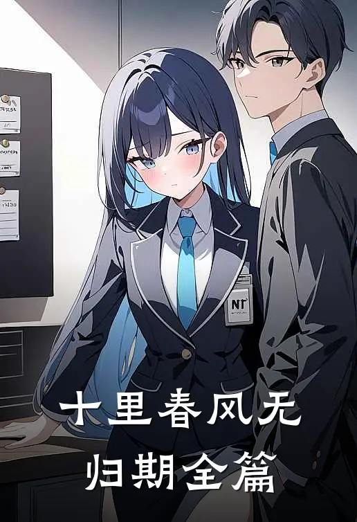 十里春风无归期全篇