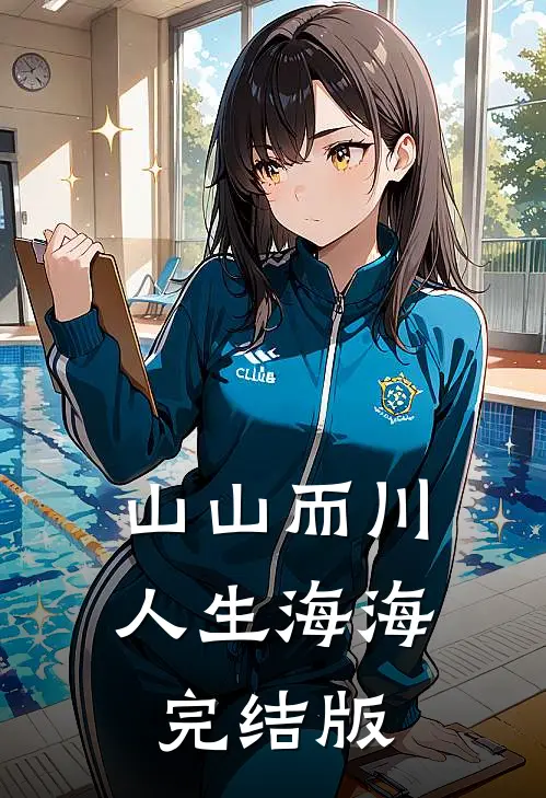 山山而川，人生海海完结版