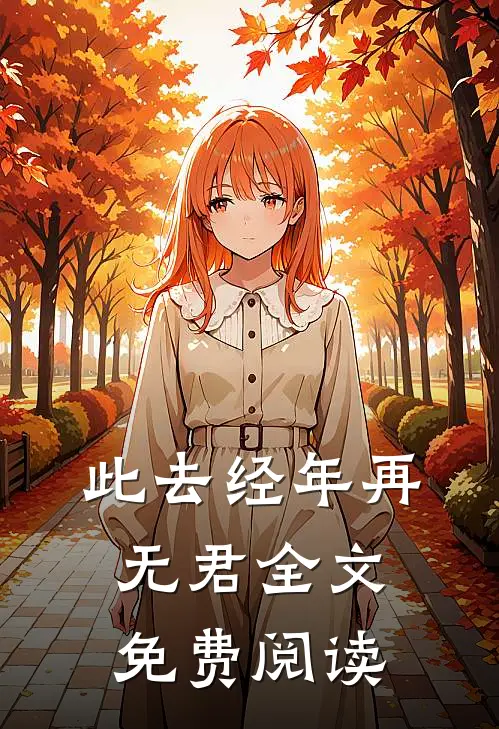 此去经年再无君全文免费阅读