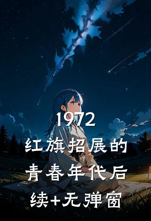 1972，红旗招展的青春年代后续+无弹窗