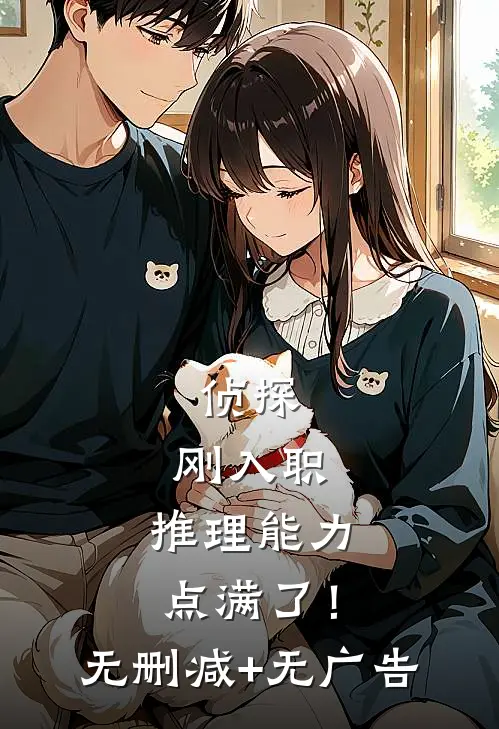 侦探：刚入职，推理能力点满了！无删减+无广告