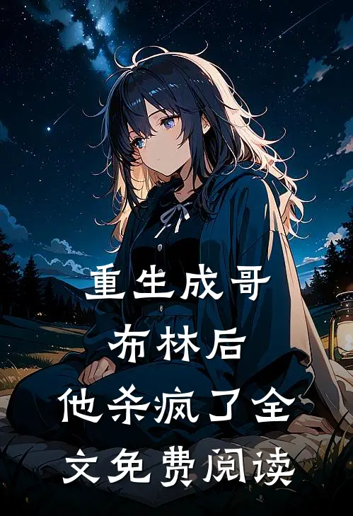 重生成哥布林后，他杀疯了全文免费阅读