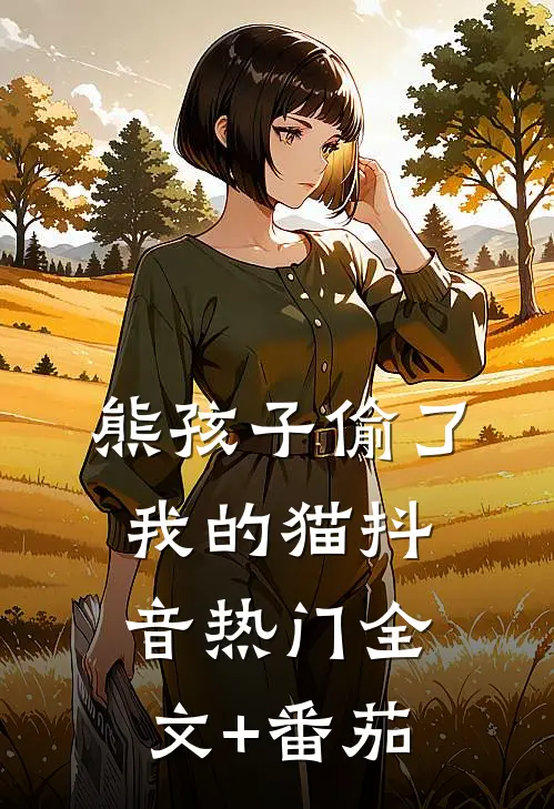 熊孩子偷了我的猫抖音热门全文+番茄