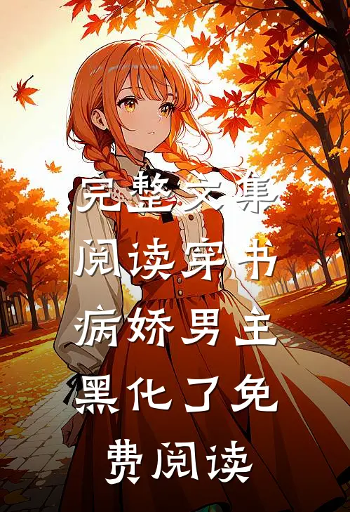 完整文集阅读穿书:病娇男主黑化了免费阅读