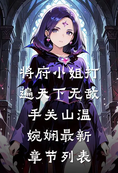 将府小姐打遍天下无敌手
关山温婉娴最新章节列表