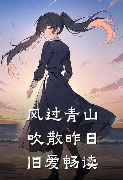 风过青山，吹散昨日旧爱畅读