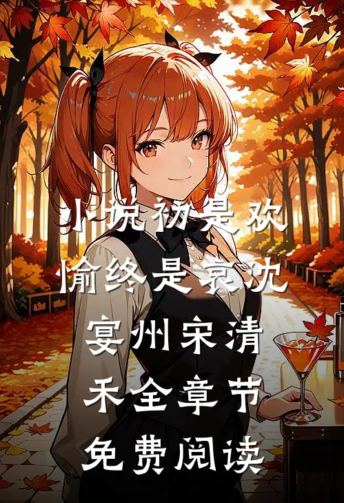 小说初是欢愉终是哀沈宴州宋清禾全章节免费阅读