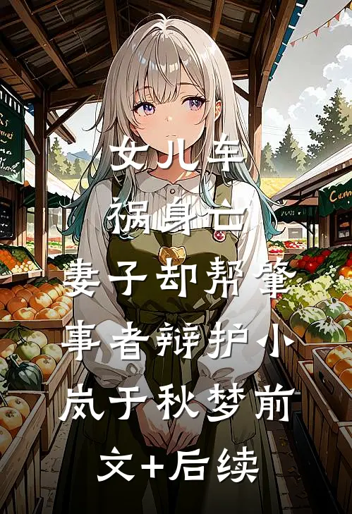 女儿车祸身亡，妻子却帮肇事者辩护小岚于秋梦前文+后续