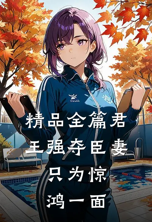 精品全篇君王强夺臣妻，只为惊鸿一面