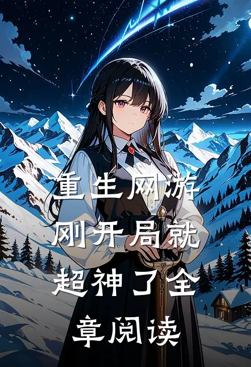 重生网游：刚开局就超神了全章阅读