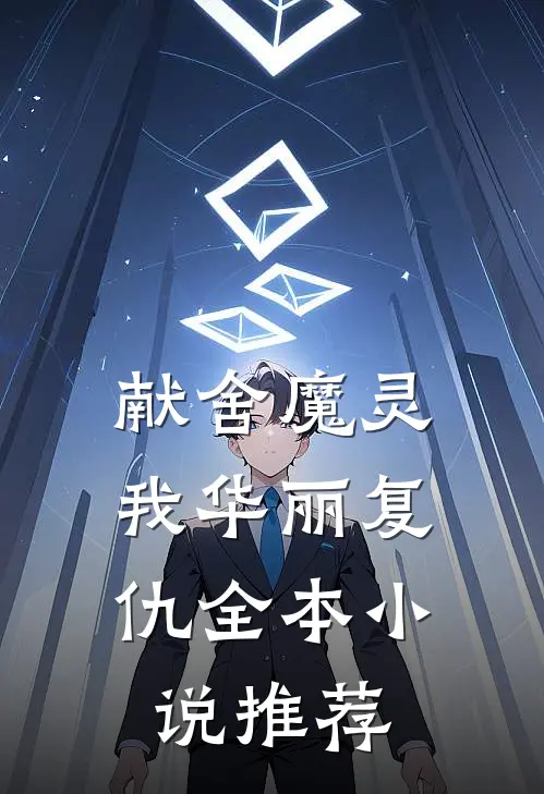 献舍魔灵：我华丽复仇全本小说推荐