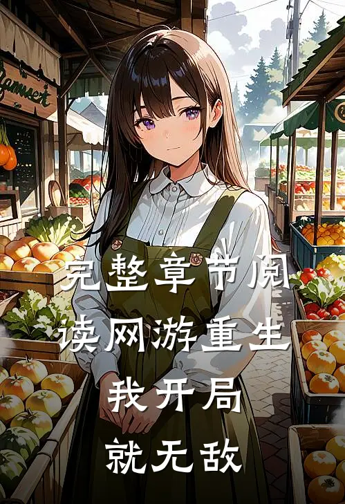 完整章节阅读网游重生：我开局就无敌