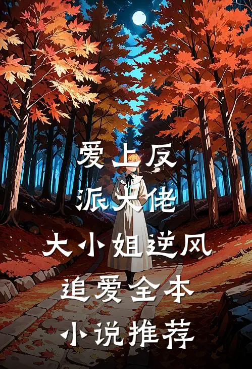 爱上反派大佬，大小姐逆风追爱全本小说推荐