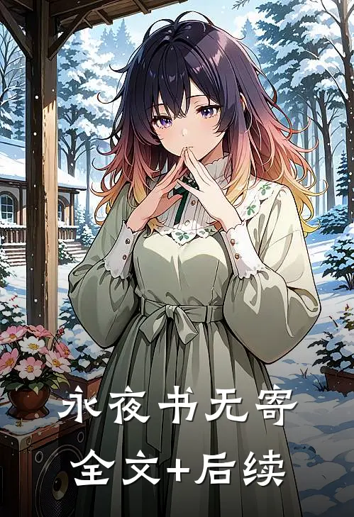 永夜书无寄全文+后续