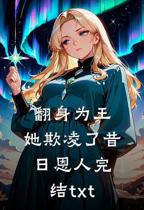 翻身为王，她欺凌了昔日恩人完结txt