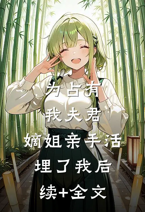 为占有我夫君，嫡姐亲手活埋了我后续+全文