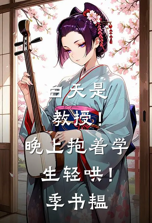 白天是教授！晚上抱着学生轻哄！季书韫