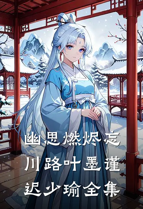幽思燃烬忘川路叶墨谨迟少瑜全集