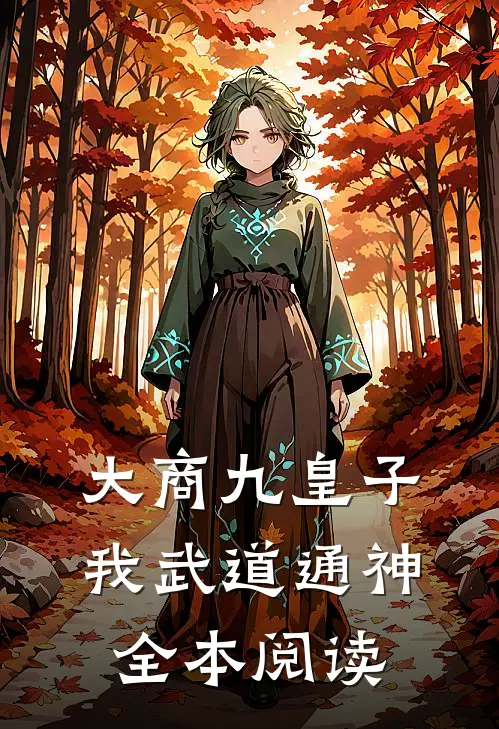 大商九皇子：我武道通神全本阅读