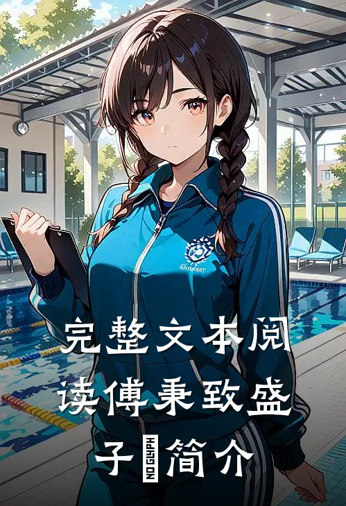 完整文本阅读傅秉致盛子婳简介
