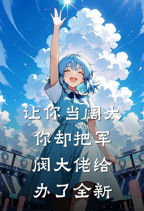 让你当阔太，你却把军阀大佬给办了全新