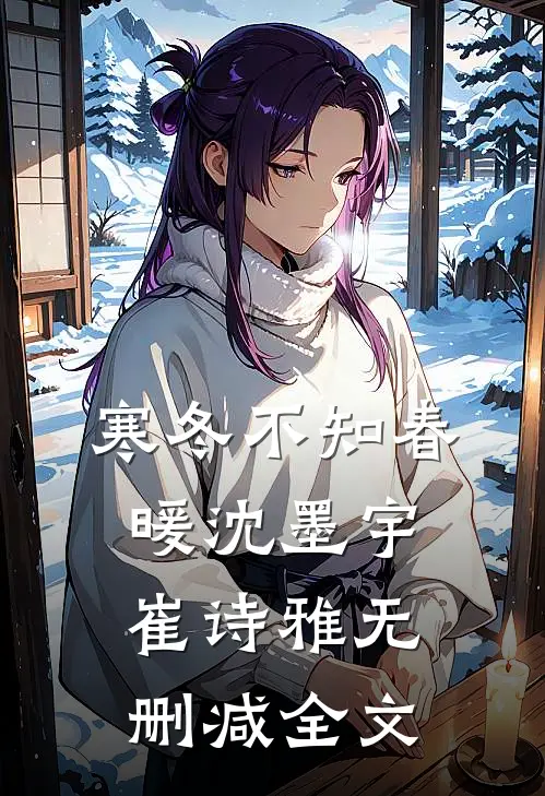 寒冬不知春暖沈墨宇崔诗雅无删减全文