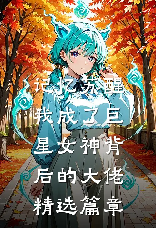 记忆苏醒，我成了巨星女神背后的大佬精选篇章