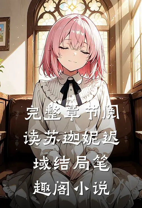 完整章节阅读苏迦妮迟域结局笔趣阁小说