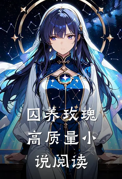 囚养玫瑰高质量小说阅读