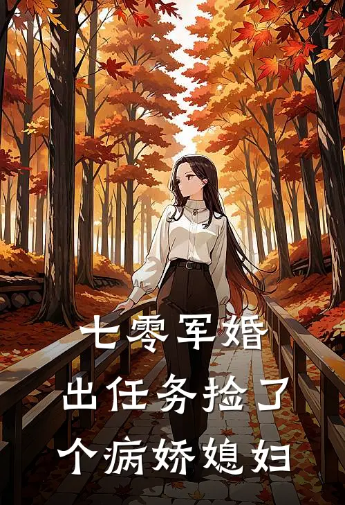 七零军婚，出任务捡了个病娇媳妇