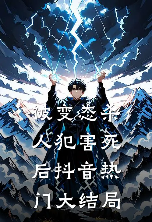 被变态杀人犯害死后抖音热门大结局