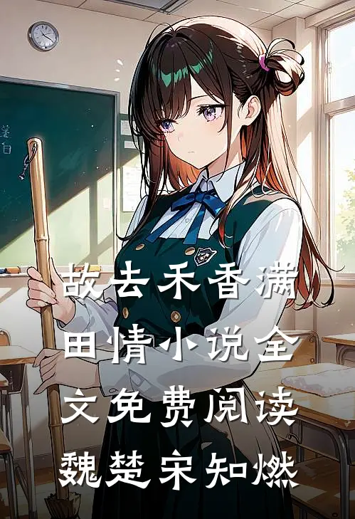 故去禾香满田情小说全文免费阅读魏楚宋知燃