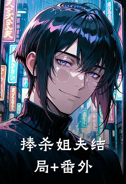 捧杀姐夫结局+番外