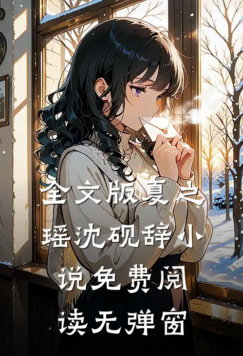 全文版夏之瑶沈砚辞小说免费阅读无弹窗
