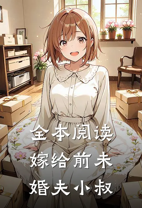 全本阅读嫁给前未婚夫小叔