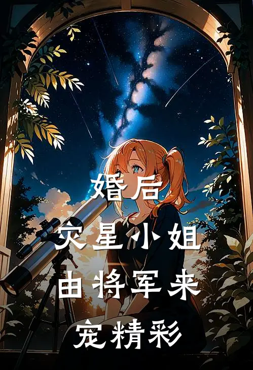 婚后，灾星小姐由将军来宠精彩
