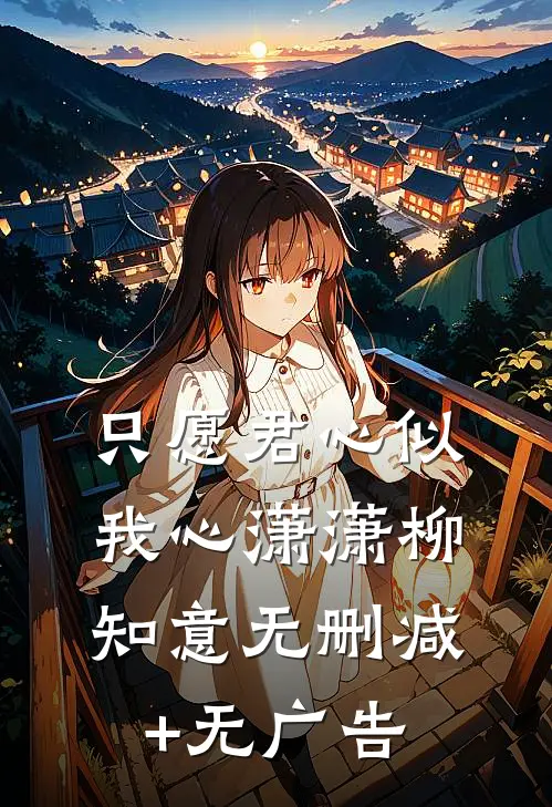 只愿君心似我心潇潇柳知意无删减+无广告
