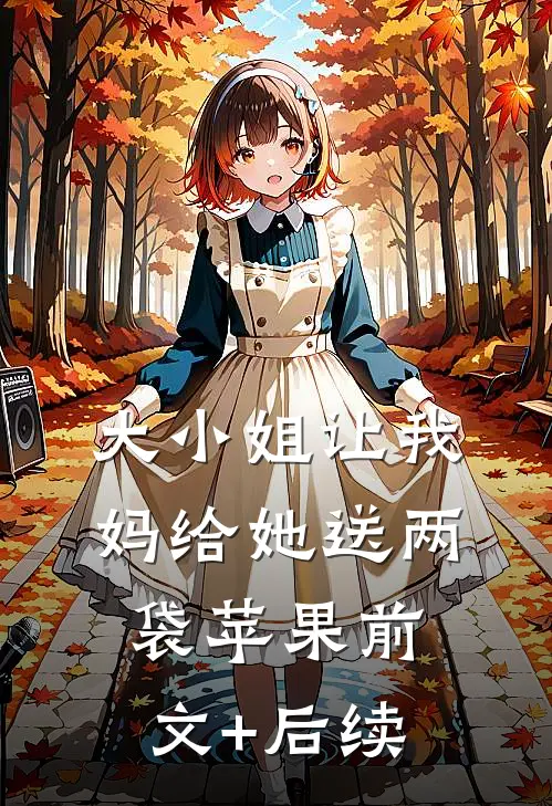 大小姐让我妈给她送两袋苹果前文+后续