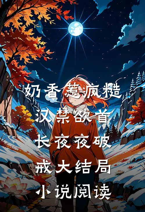 奶香惹疯糙汉禁欲首长夜夜破戒大结局小说阅读