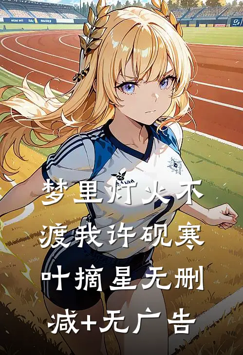 梦里灯火不渡我许砚寒叶摘星无删减+无广告