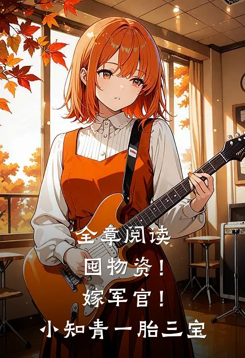 全章阅读囤物资！嫁军官！小知青一胎三宝