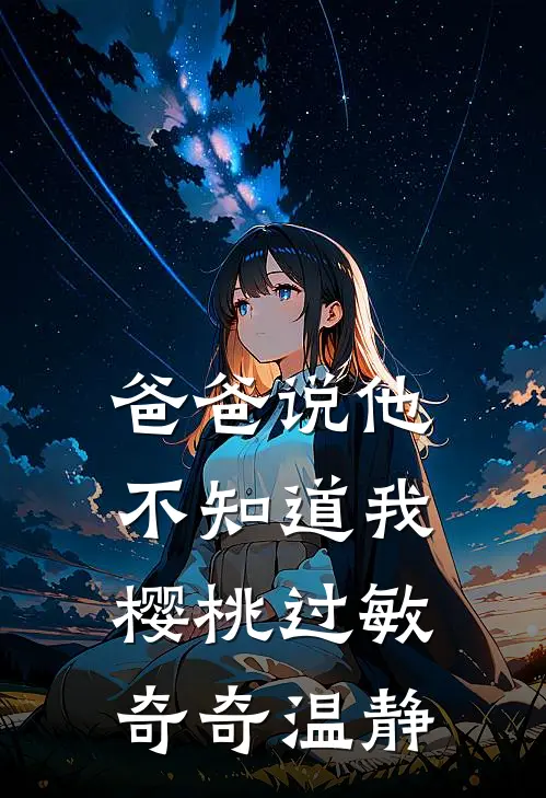 爸爸说他不知道我樱桃过敏奇奇温静