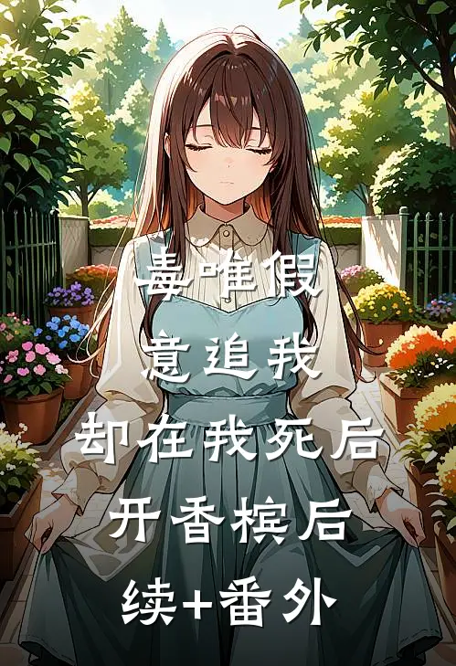 毒唯假意追我，却在我死后开香槟后续+番外