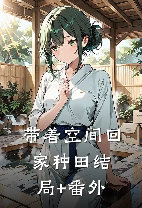 带着空间回家种田结局+番外
