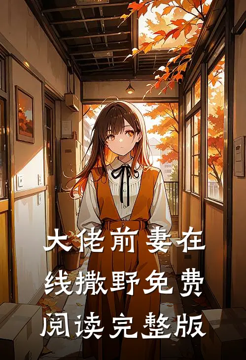大佬前妻在线撒野免费阅读完整版