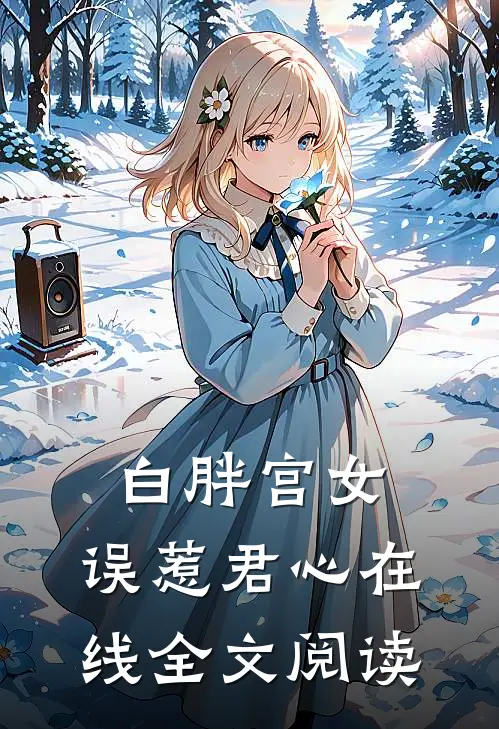 白胖宫女，误惹君心在线全文阅读