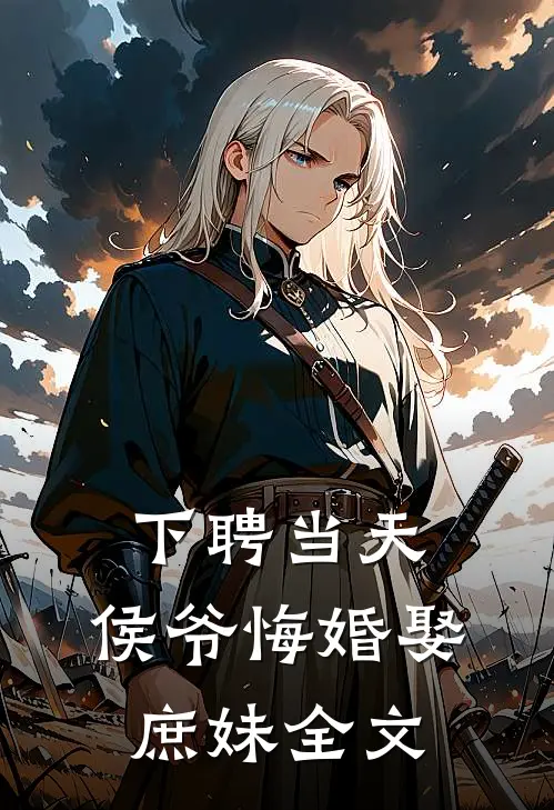 下聘当天，侯爷悔婚娶庶妹全文