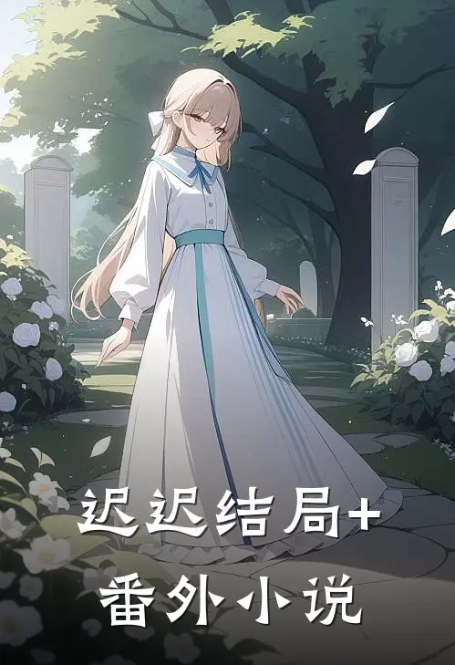 迟迟结局+番外小说