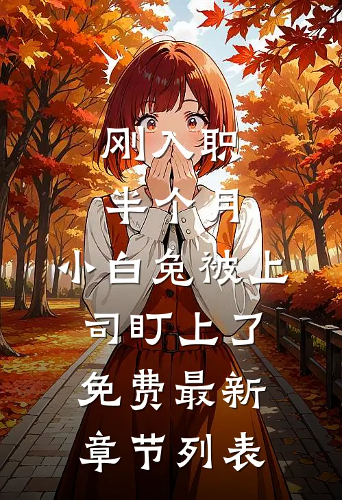 刚入职半个月，小白兔被上司盯上了免费最新章节列表
