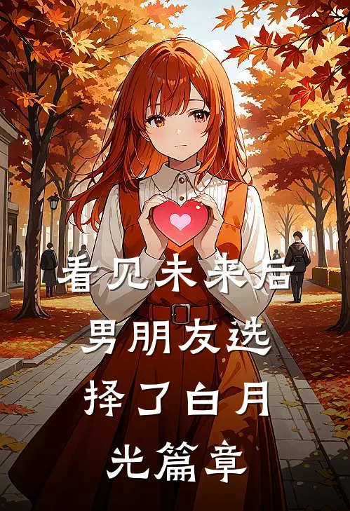 看见未来后，男朋友选择了白月光篇章